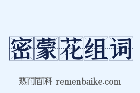 密蒙花组词是什么意思的图片